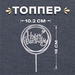 Топпер для торта «С днём рождения», серебряный