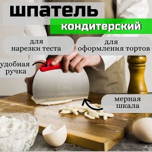 Шпатель кондитерский/ металл