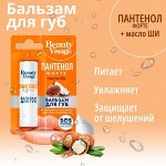 Fito Косметика Бальзам для губ Пантенол Форте и Масло Ши Beauty Visage