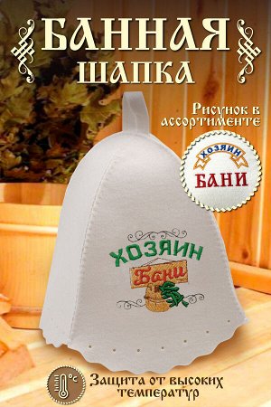 Шапка банная №GL1049 Хозяин бани