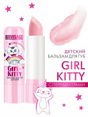 Бальзам для губ Люкс визаж детский LUXVISAGE Girl Kitty