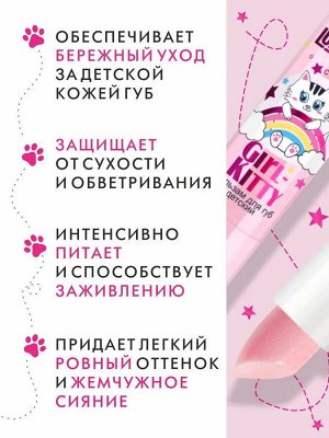 Бальзам для губ Люкс визаж детский LUXVISAGE Girl Kitty