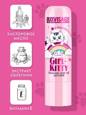 Бальзам для губ Люкс визаж детский LUXVISAGE Girl Kitty