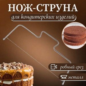 Нож-струна для кондитерских изделий