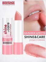 Бальзам для губ Люкс Визаж уход и сияние LUXVISAGE shine &amp; care