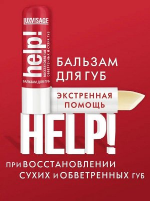 Люкс визаж Бальзам для губ LUXVISAGE help