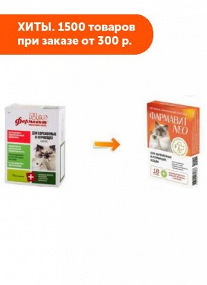 Фармавит Neo витамины д/беременных и кормящих кошек 60таб