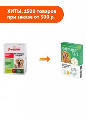 Фармавит Neo витамины д/беременных и кормящих собак 90таб