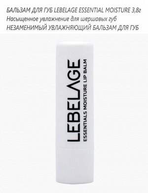 Увлажняющий бальзам для губ Lebelage essential moisture lip balm