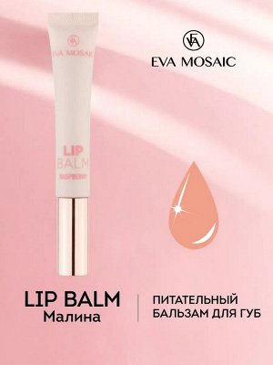 Бальзам для губ восстанавливающий и ухаживающий с ароматом малины EVA Mosaic Lip Balm