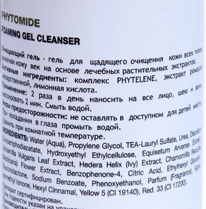 Гель для щадящего очищения кожи всех типов / Phytomide Foaming Gel Cleanser 150 мл