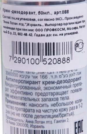 Крем-дезодорант антиперспирант / Antiperspirant Cream 50 мл