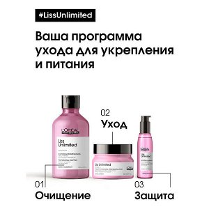 Шампунь для непослушных волос / LISS UNLIMITED 300 мл
