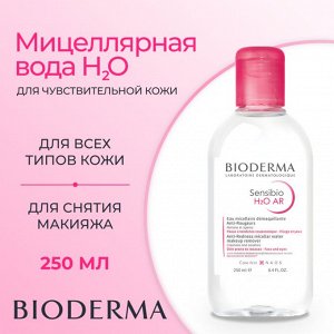 Bioderma Sensibio Мицеллярная вода Н2О для очищения кожи и снятия макияжа Биодерма Сенсибио 250 мл