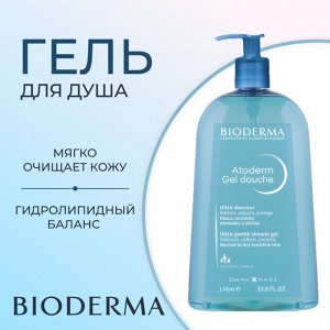 Bioderma Atoderm Гель для душа Биодерма Атодерм 1000 мл