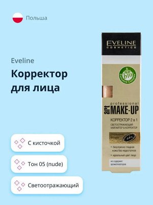 EVELINE PROFESSIONAL ART. MAKE-UP Корректор 2в1 №05 NUDE, 7 мл