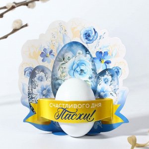 Открытка-держатель для яйца «Счастливого дня Пасхи!», 12,8 х 13,8 см
