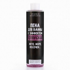 Beauty FOX Пена для ванны «С эффектом отпуска», 500 мл, аромат малины, BEAUTY FОХ