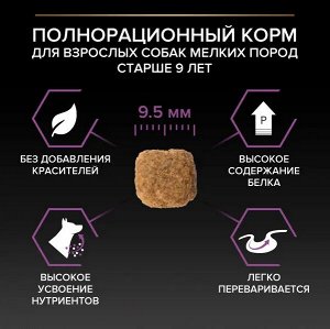 PRO PLAN® Small & Mini Adult 9+ сухой корм для пожилых собак мелких и карликовых пород старше 9 лет с курицей, 700г