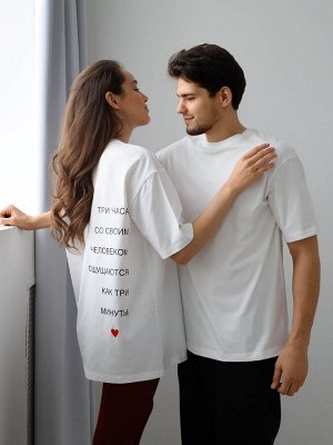 Базовая белая футболка с надписью "три часа со своим человеком ощущаются как три минуты" 💛