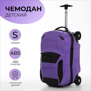 Чемодан малый 20" на молнии, 4 колеса, цвет сиреневый