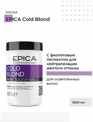 EPICA Cold Blond Маска с фиолетовым пигментом, маслом макадамии и экстрактом ромашки 1000 мл, EXPZ