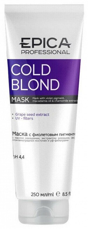 EPICA Cold Blond Маска с фиолетовым пигментом, маслом макадамии и экстрактом ромашки 250 мл, EXPZ