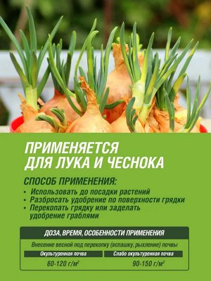 Удобрение ЛУК И ЧЕСНОК минеральное, гранулированное, сухое, Фаско 5М, 1 кг