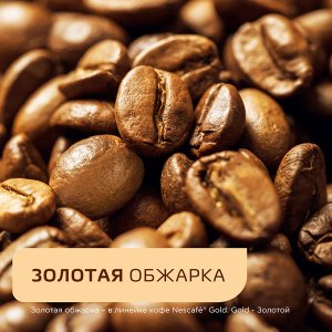 Кофе растворимый Nescafe Gold 190 г (акция)