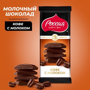 Шоколад Россия Кофе с молоком, 82г(акция)