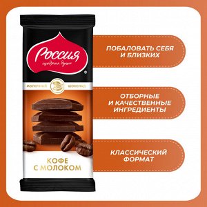 Шоколад Россия Кофе с молоком, 82г