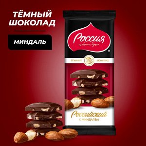 Шоколад Россия тёмный с миндалём, 82 г