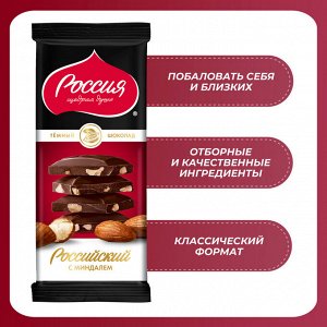 Шоколад Россия тёмный с миндалём, 82 г