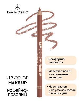 Карандаш для губ кофейно розовый Eva Mosaic Make Up Lips