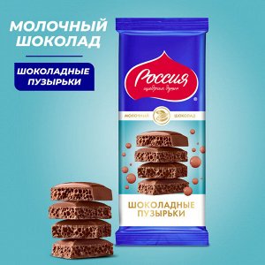 Шоколад молочный  РОССИЯ ЩЕДРАЯ ДУША пористый, 75г