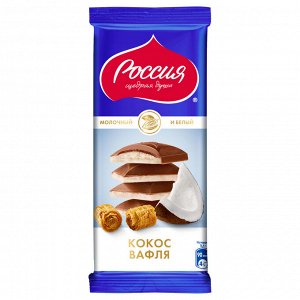 Шоколад молочный и белый РОССИЯ ЩЕДРАЯ ДУША с кокосом, 82г