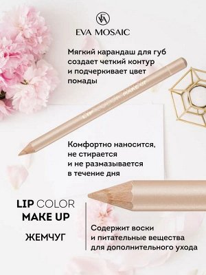 Карандаш для губ оттенок жемчуг EVA Mosaic Make Up Lips