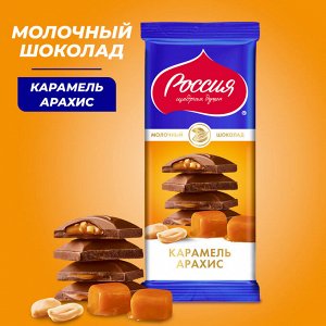 Россия Молочный шоколад с карамелью и арахисом 82г