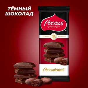 Шоколад Россия Темный Российский,82г