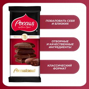 Шоколад Россия Темный Российский,82г