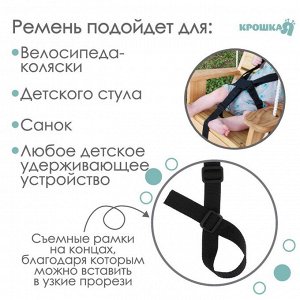 Ремень безопасности пятиточечный, универсальный в коляску/стульчик для кормления/автокресло детское, чёрный