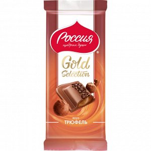 Шоколад Россия - щедрая душа Молочный Gold Selection Трюфель 85г