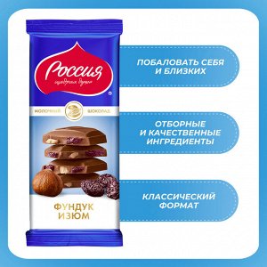 Шоколад молочный РОССИЯ ЩЕДРАЯ ДУША с фундуком и изюмом, 82г