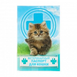 Ветеринарный паспорт "Для кошки", 10,3 х 15,1 см