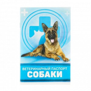 Ветеринарный паспорт "Для собаки", 36 страниц, 10,3 х 15,1 см