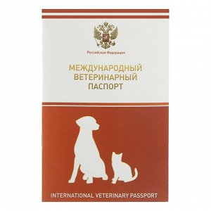 Ветеринарный паспорт международный универсальный с гербом, 36 страниц
