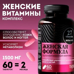 Женские витамины, укрепление иммунитета, мультивитамины, 60 капсул