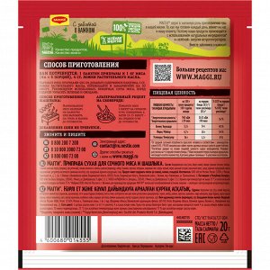 Приправа для шашлыка из мяса по-домашнему Магги Maggi, 20 г(акция)