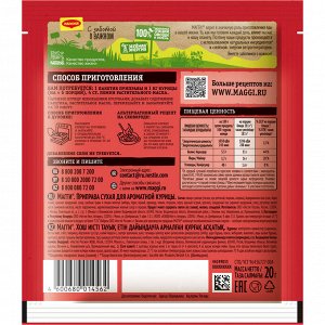 Приправа для курицы ароматной Магги MAGGI, 20 г(акция)
