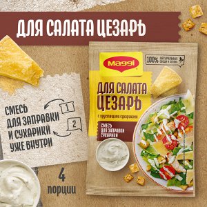 Салат Цезарь Магги MAGGI 30 г(акция)